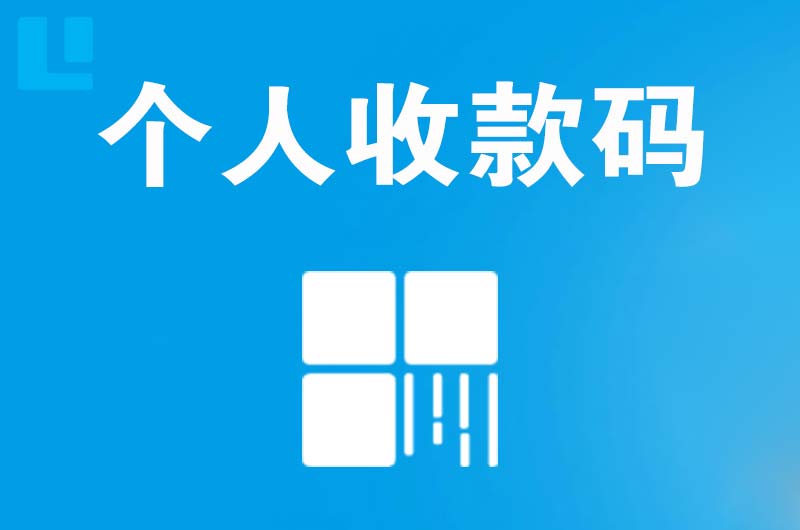 南江拉卡拉个人收款码