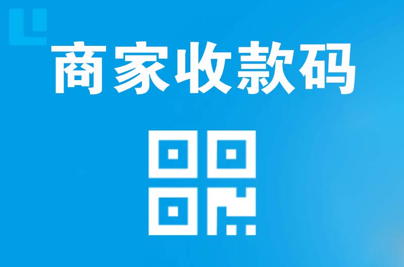 南江拉卡拉商家收款码