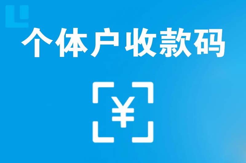 南江拉卡拉个体户收款码