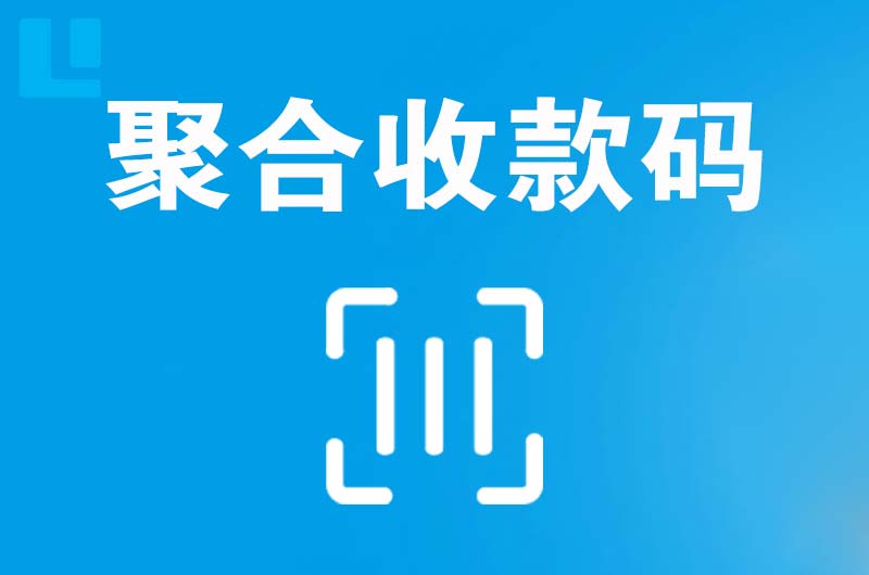 南江拉卡拉聚合收款码